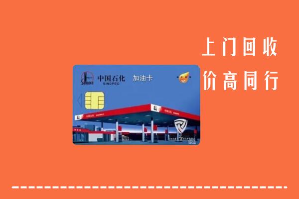 高价求购：澄城县回收加油卡