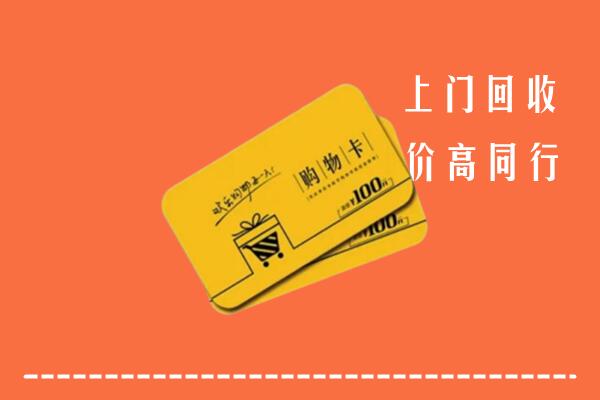 澄城县高价回收购物卡